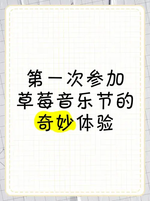 第一次参加草莓音乐节的奇妙体验