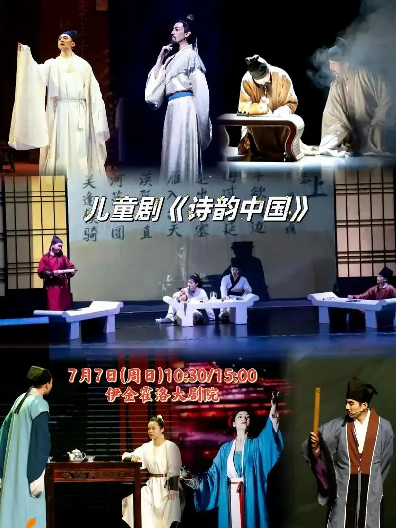 带孩子来看一场他们喜欢的儿童剧《诗韵中国》吧!