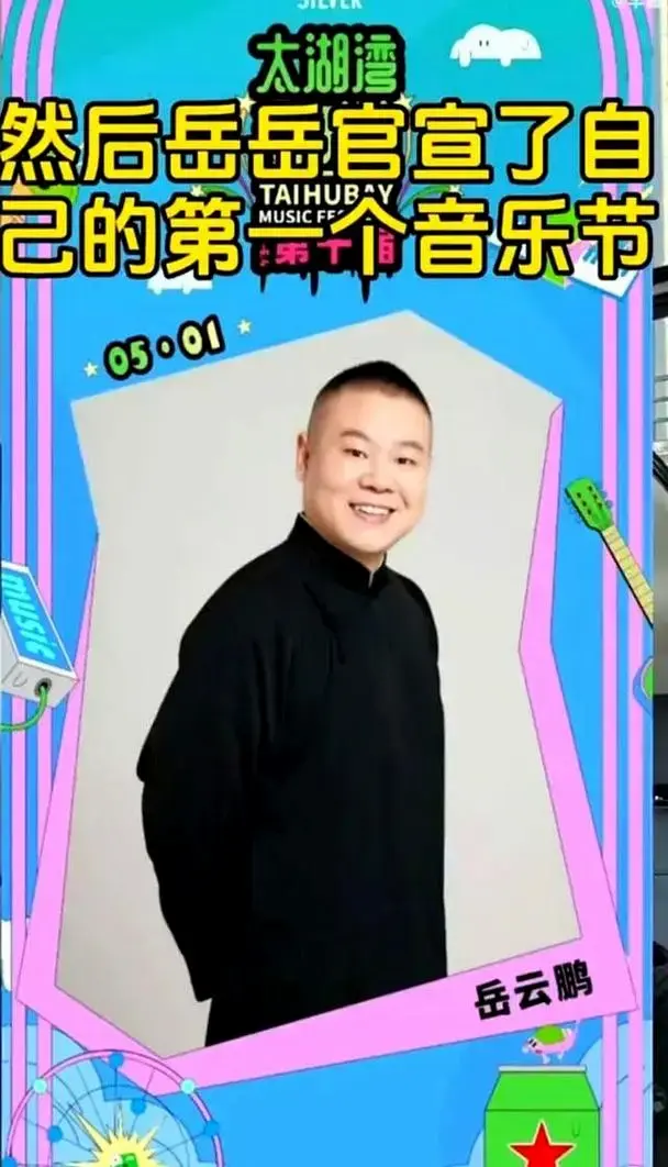 德云社相声演员2025歌坛跨界大冒险