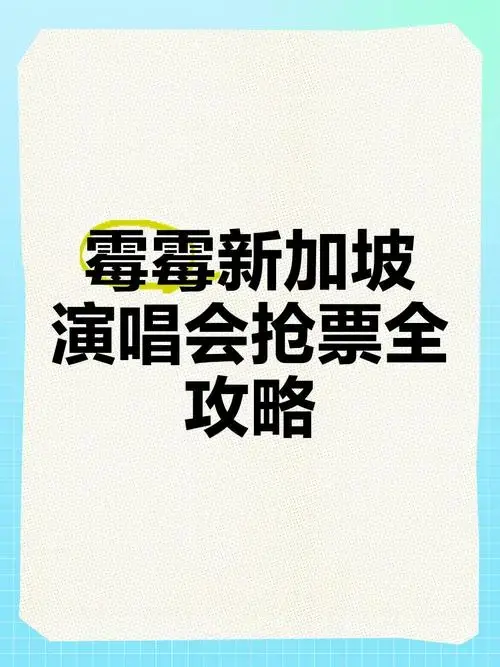 霉霉新加坡演唱会抢票全攻略
