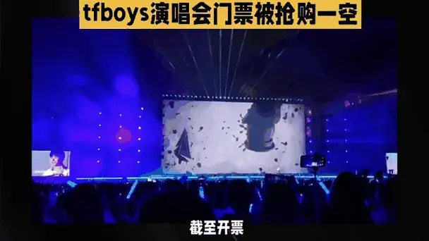 tfboys演唱会门票被抢购一空