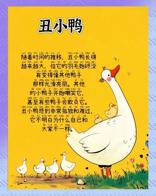 丑小鸭的故事:勇敢与美丽的蜕变