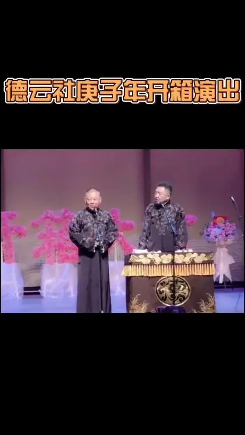 德云社 开箱演出正在进行中郭德纲 于谦-度小视