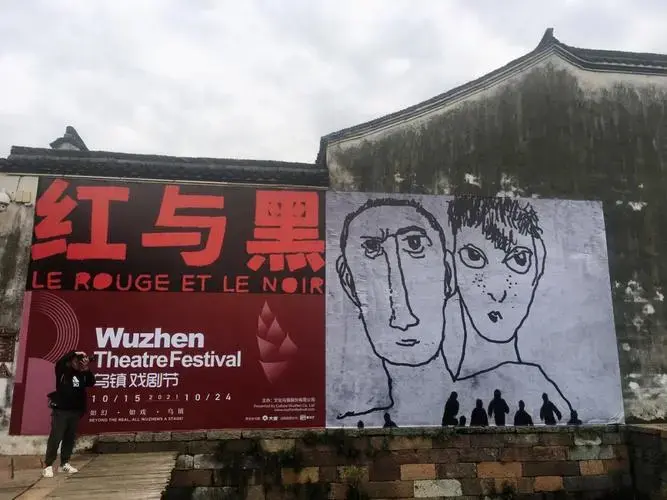 话剧小白感受乌镇戏剧节