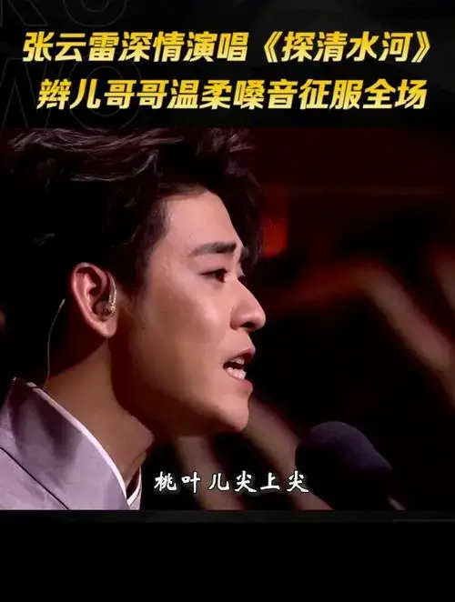 张云雷深情演唱《探清水河》,辫儿哥哥温柔嗓音征服全场
