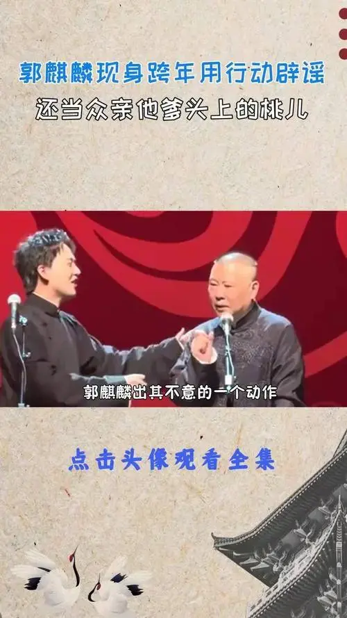 郭麒麟 郭德纲 德云社 于谦 德云社跨年
