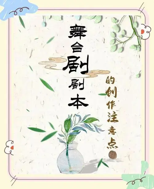 🎭舞台剧剧本创作指南📖