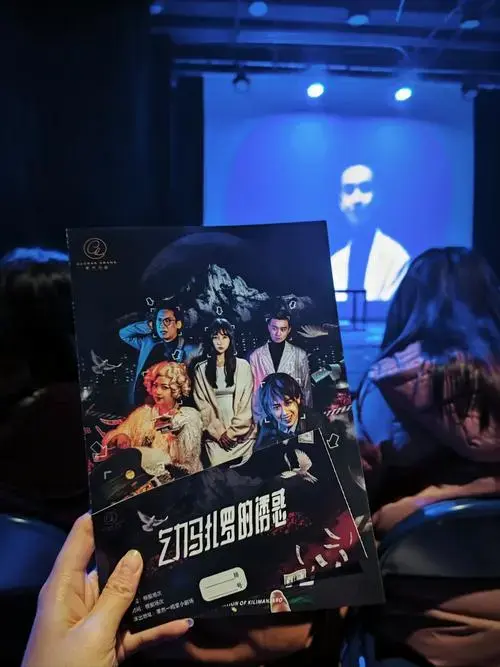 沉浸式互动话剧:乞力马扎罗的诱惑