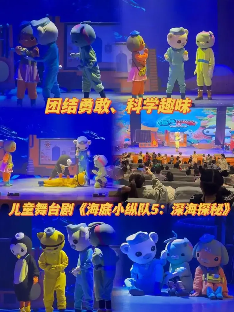 儿童剧《海底小纵队5:深海探秘》合肥站.快来现场和众多萌物共 - 抖音