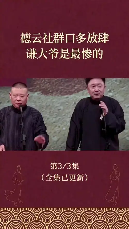 德云社群口有多好笑德云社郭德纲于谦孔云龙扒马褂岳云鹏