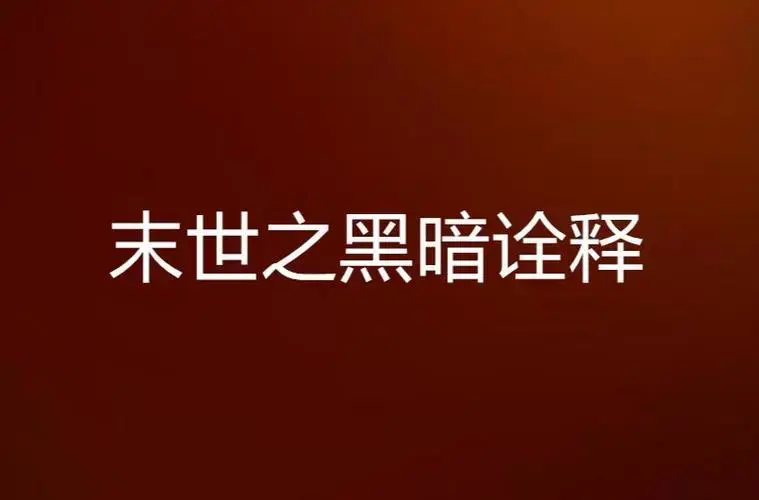 末世之黑暗诠释