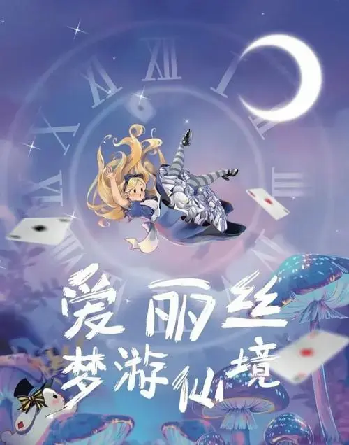 《爱丽丝梦游仙境》音乐剧:奇幻之旅