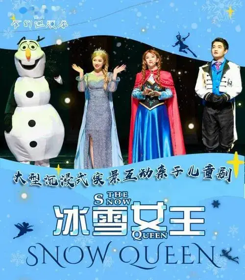 大型沉浸式互动亲子剧《冰雪女王》巡演季-惠州站,早鸟票抢购中!