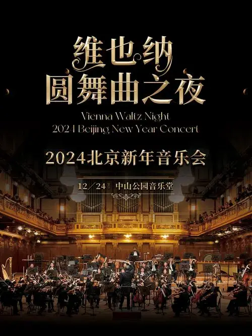 2024北京新年交响音乐会时间,地点,门票价格 - 东方演出网