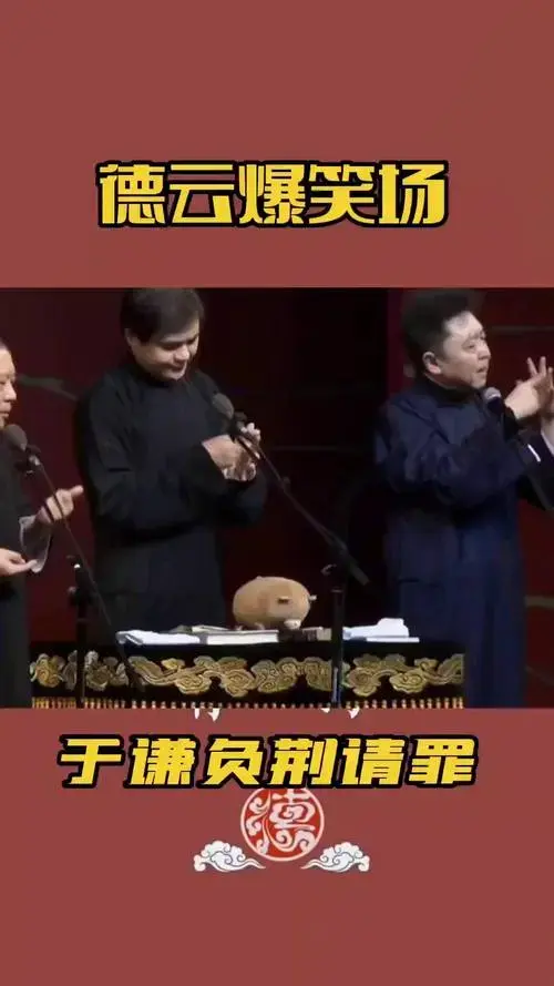 说相声的太刚烈了爆笑名场面德云社郭德纲