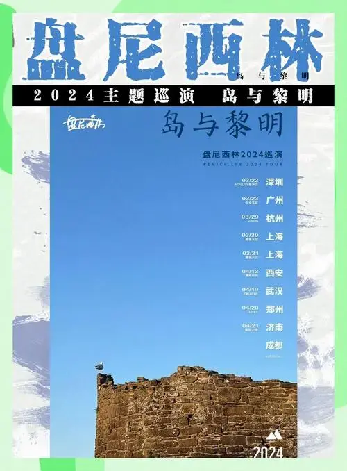 盘尼西林2024巡演阵容公布!