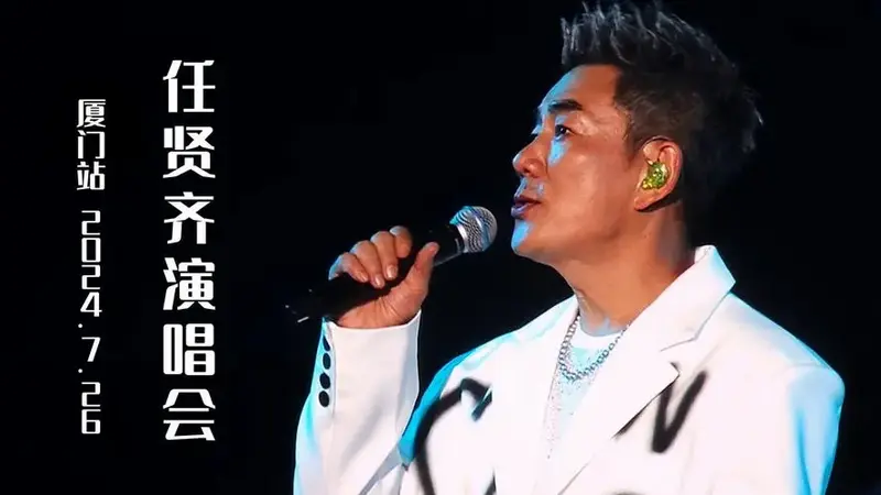 任贤齐演唱会厦门站2024.7.26全程