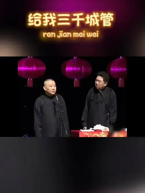 给我三千城管 德云社 老郭 谦哥 德云社爆笑名场面盘点