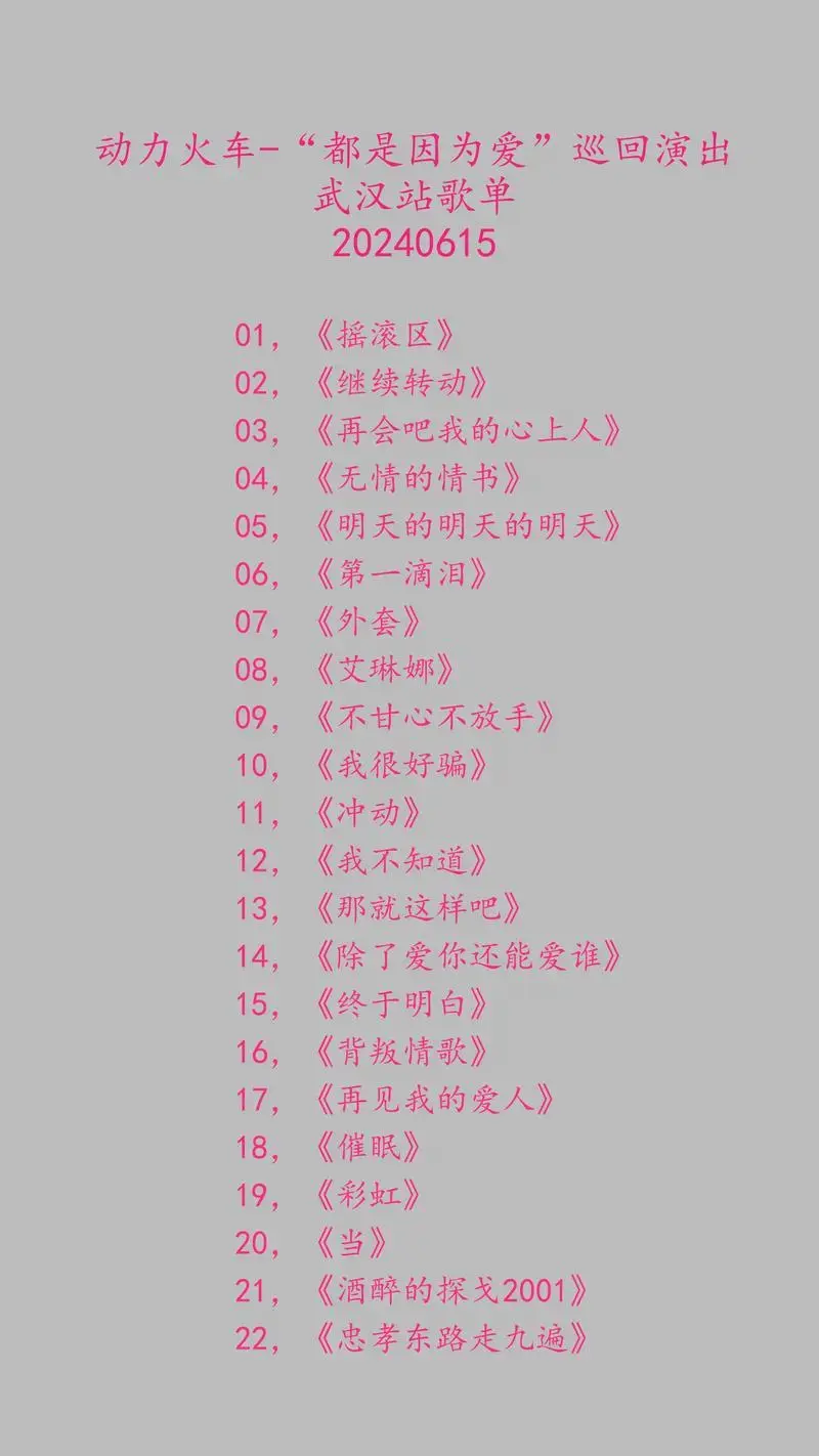动力火车武汉演唱会歌单20240615