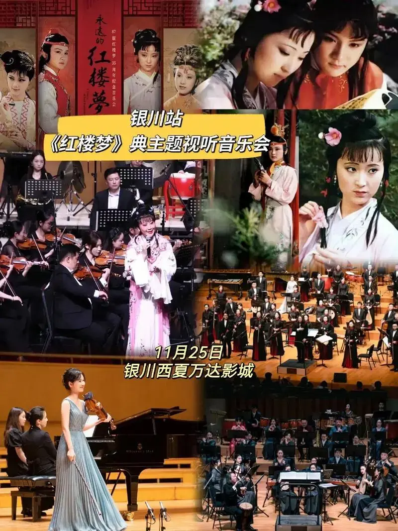 《红楼梦》典主题视听音乐会来银川站啦!太震撼了!