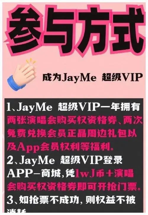 周杰伦演唱会抢票秘籍:先充值 488 元 vip,抢票快人一步!