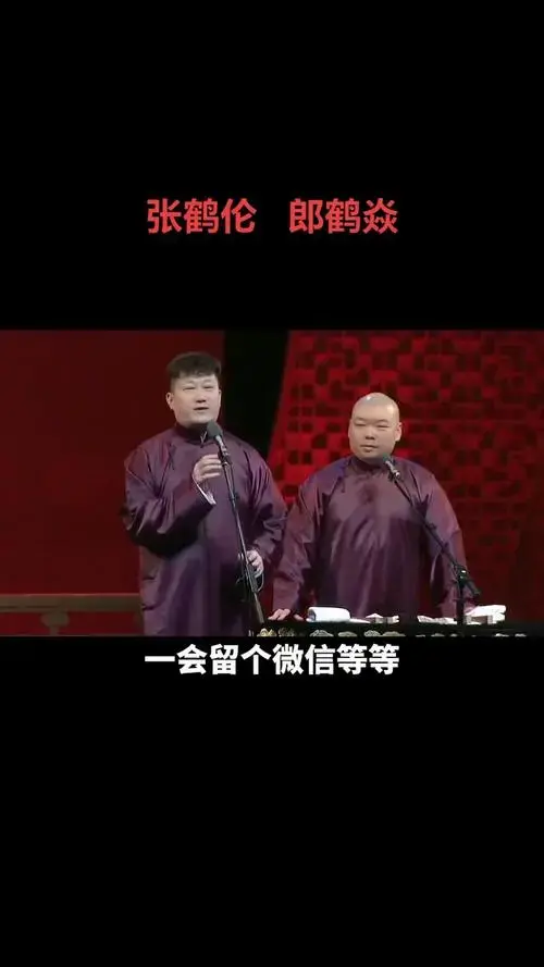 感谢老铁们稀稀拉拉的,张鹤伦郎鹤炎相声合集