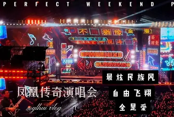 凤凰传奇演唱会