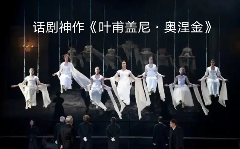 豆瓣评分9.5神作 图米纳斯版话剧《叶甫盖尼·奥涅金》
