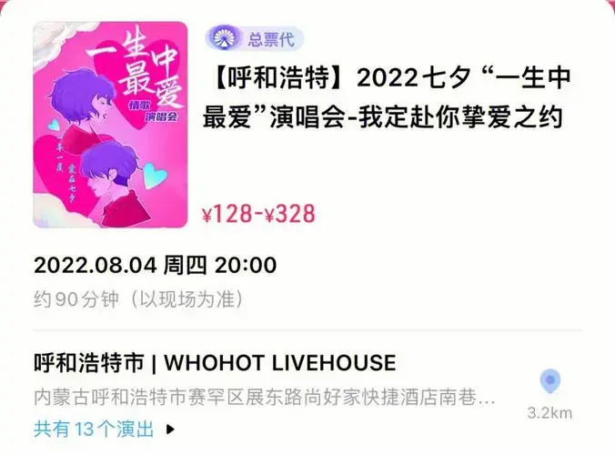 呼和浩特七夕特别演唱会高甜曲目怦然心动
