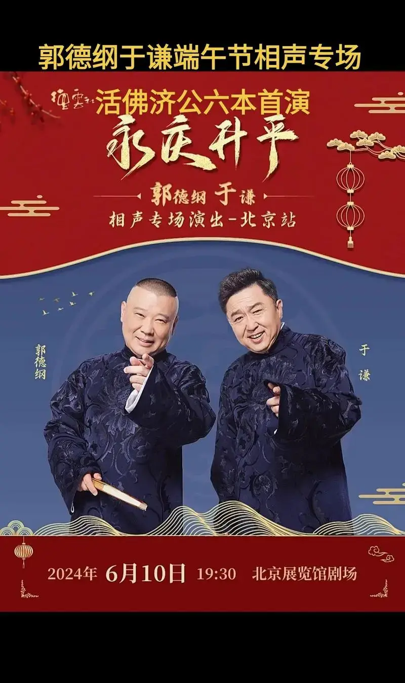 郭德纲于谦端午节相声专场,济公活佛六本首演 !#郭德纲 # - 抖音