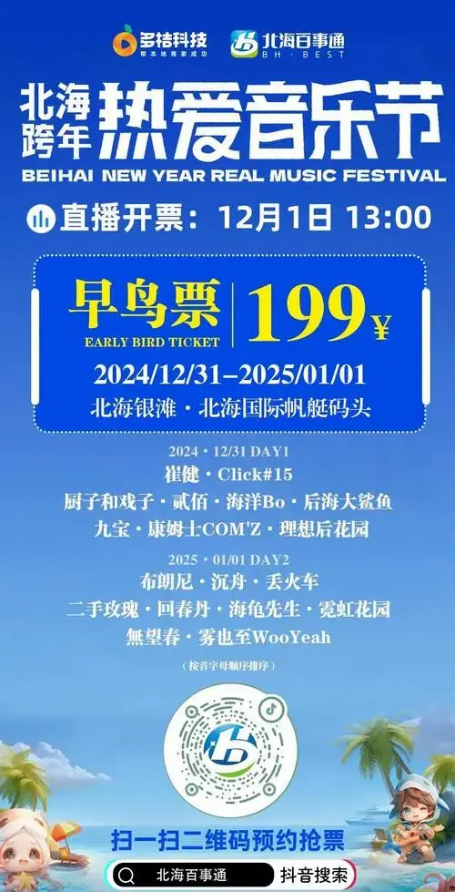 199元抢单日早鸟票2024年北海跨年热爱音乐节开票直播专场12月1日