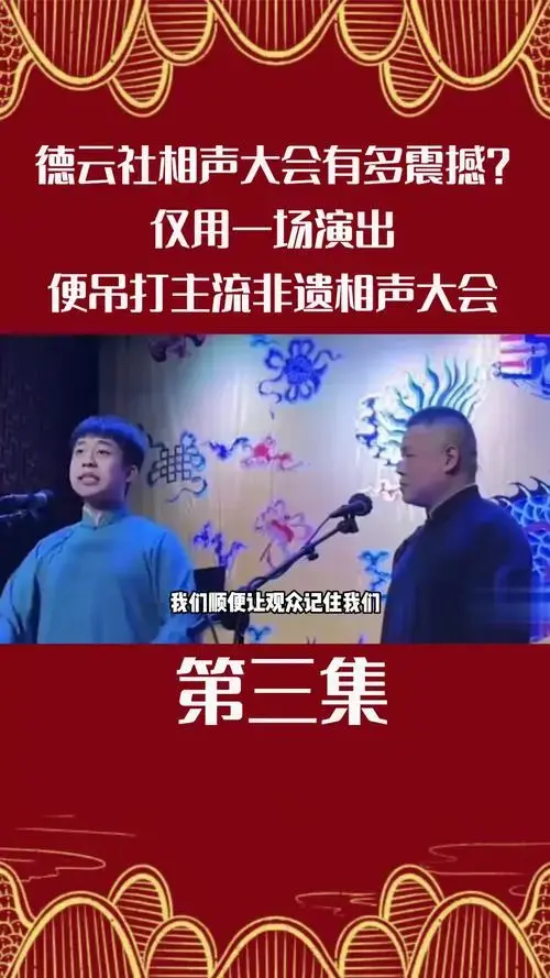 德云社相声大会有多震撼?仅用一场演出,便吊打主流非遗相声大会