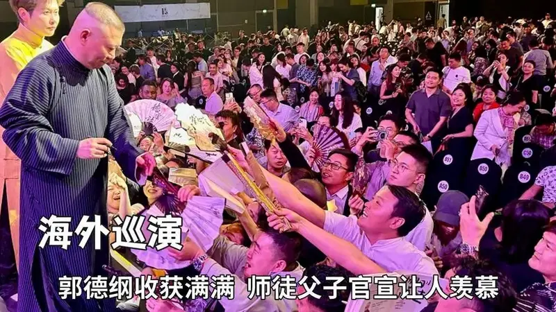 德云社海外巡演圆满成功!郭德纲收获满满,师徒父子官宣让人