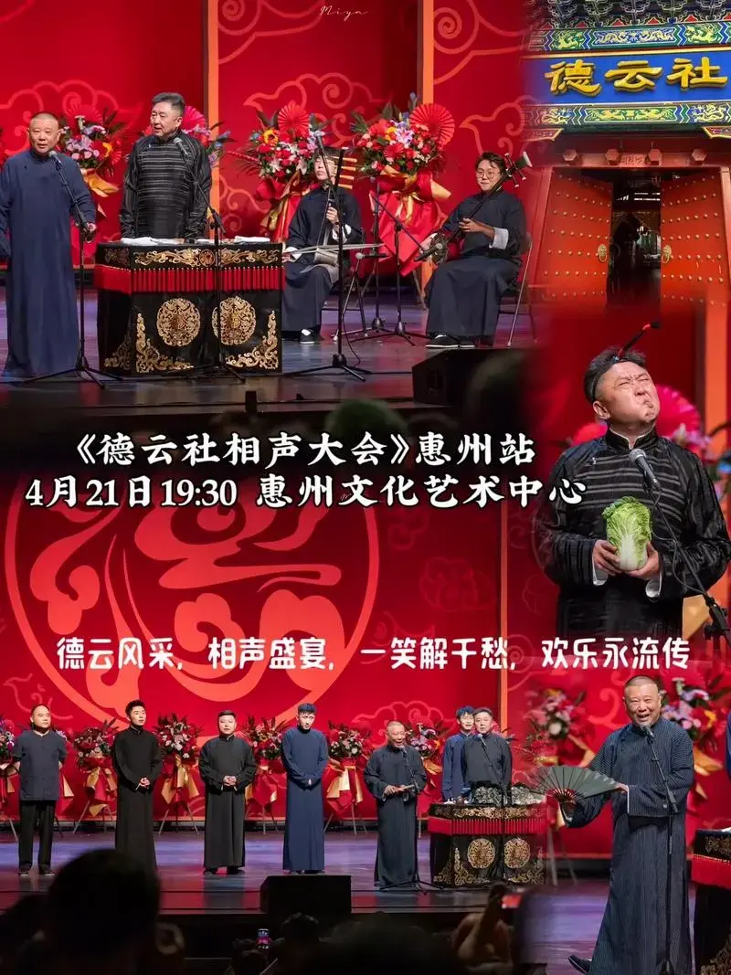 🔥永庆升平2024 德云社相声大会专场演出4月21日来惠州 - 抖音