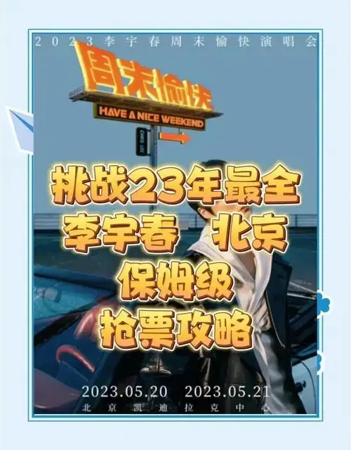 李宇春北京演唱会抢票攻略,手慢无!