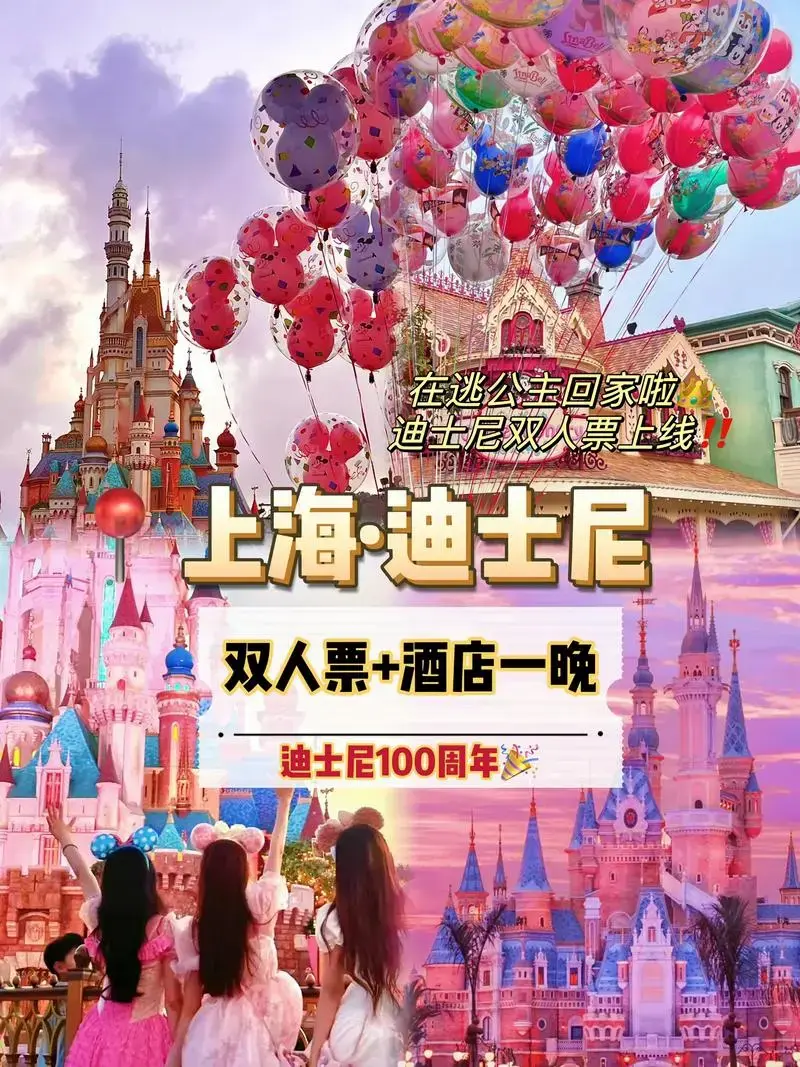 上海迪士尼双人套票上线,这波团购 - 抖音