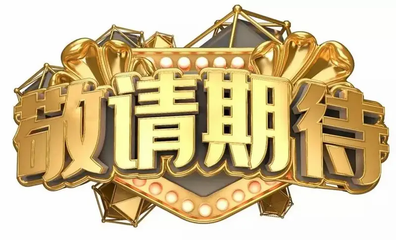 火热来袭 |
各地剧院开票热售中,舞剧《醒·狮》首轮全国巡演启动