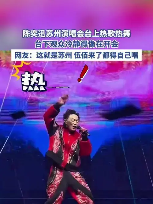 陈奕迅苏州演唱会台上热歌热舞,台下观众冷静得像在开会