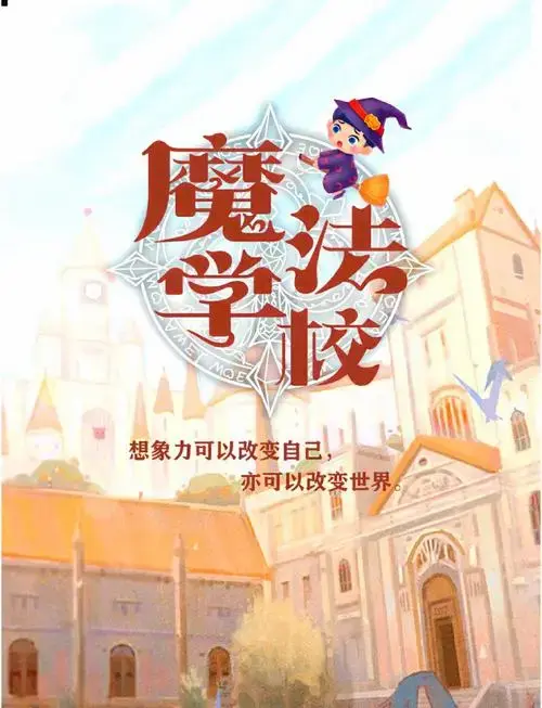魔法学校探险,剧本杀之旅!