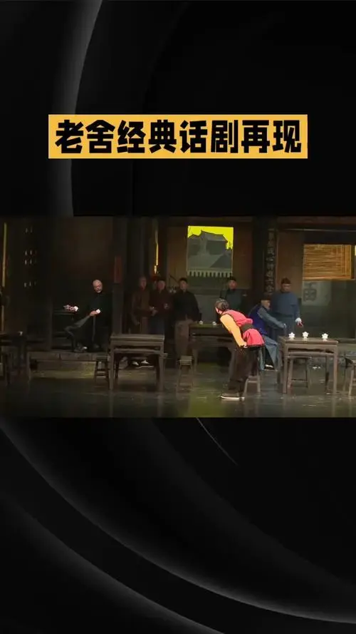 老舍经典话剧——茶馆