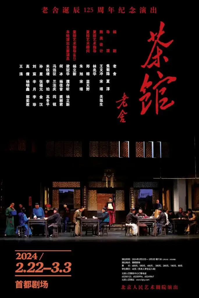北京人艺票务中心表示,话剧《茶馆》定于2024年2月5日分段销售,9时至
