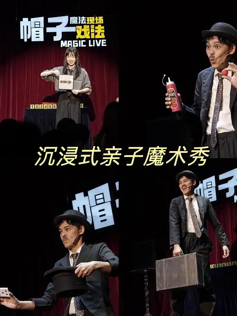 亲子喜剧魔术秀丨大小朋友都好喜欢啊.