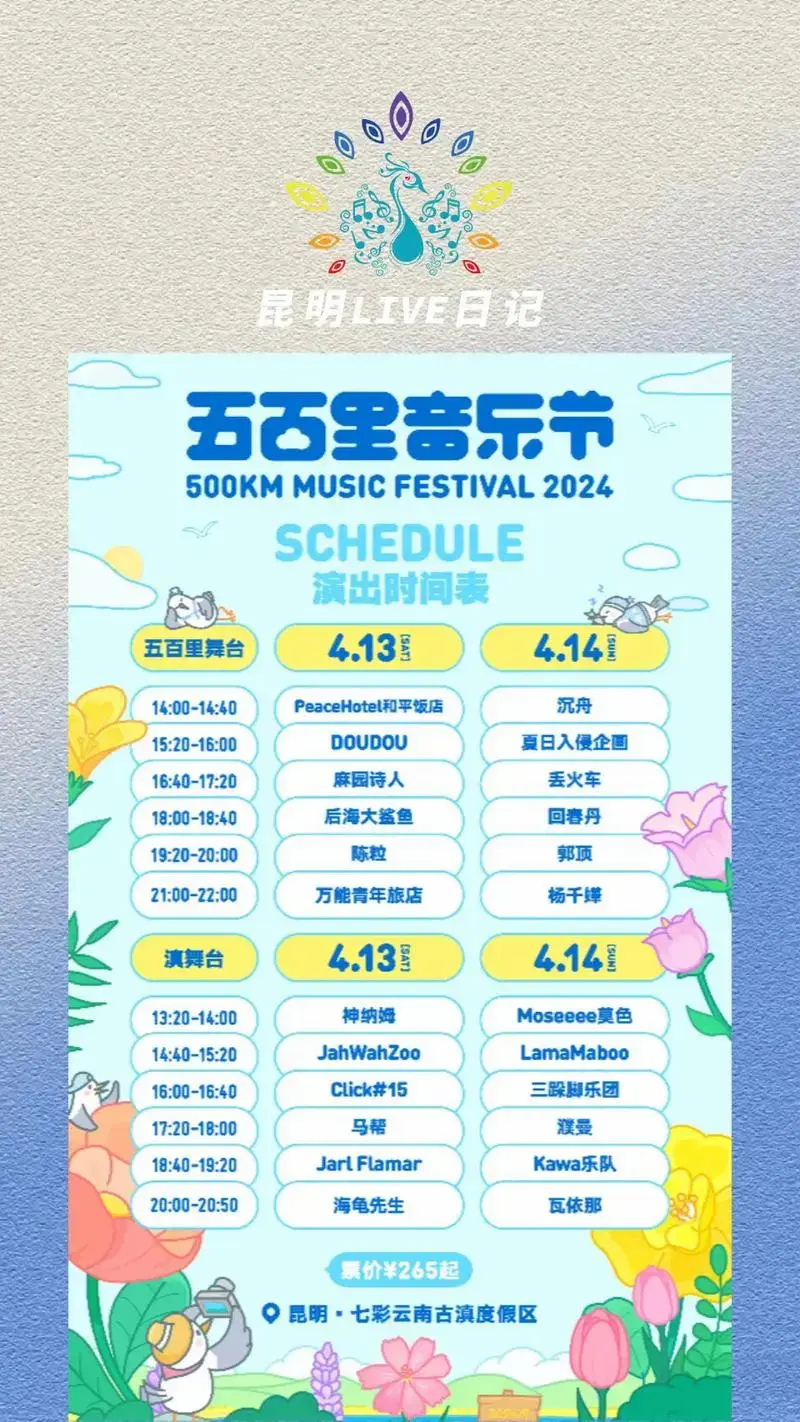 2024五百里音乐节全阵容官宣 演出时间:2024.4.13 - 抖音