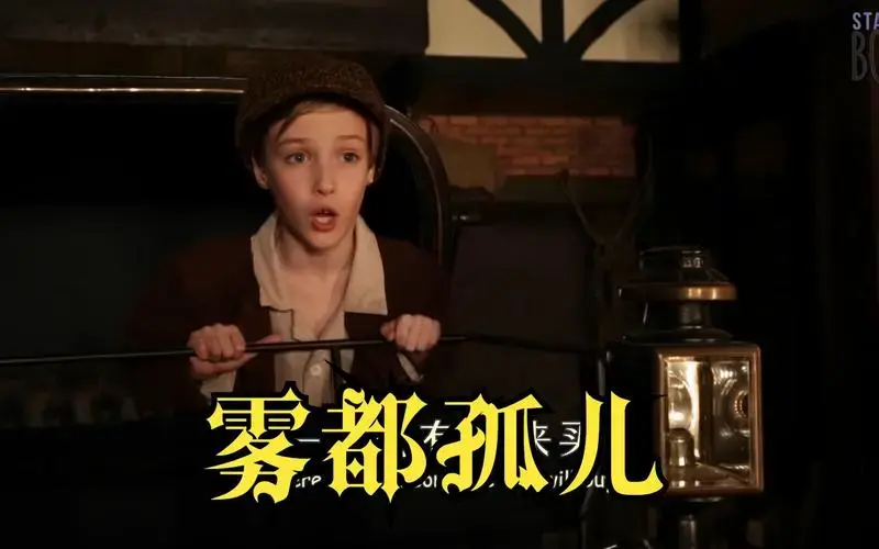 音乐剧《雾都孤儿》who will buy 中字