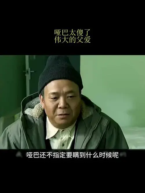 搭错车:哑巴太傻了,伟大的父爱