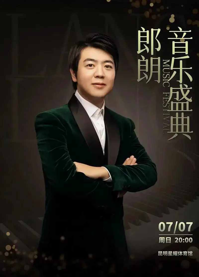 郎朗音乐盛典昆明站,2024年7月7日新亚洲星耀体育馆郎朗 - 抖音
