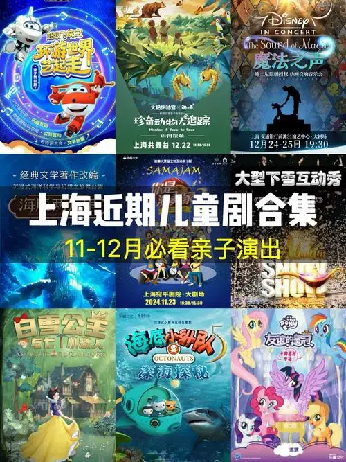n上海近期的儿童剧和演出也太丰富了吧!