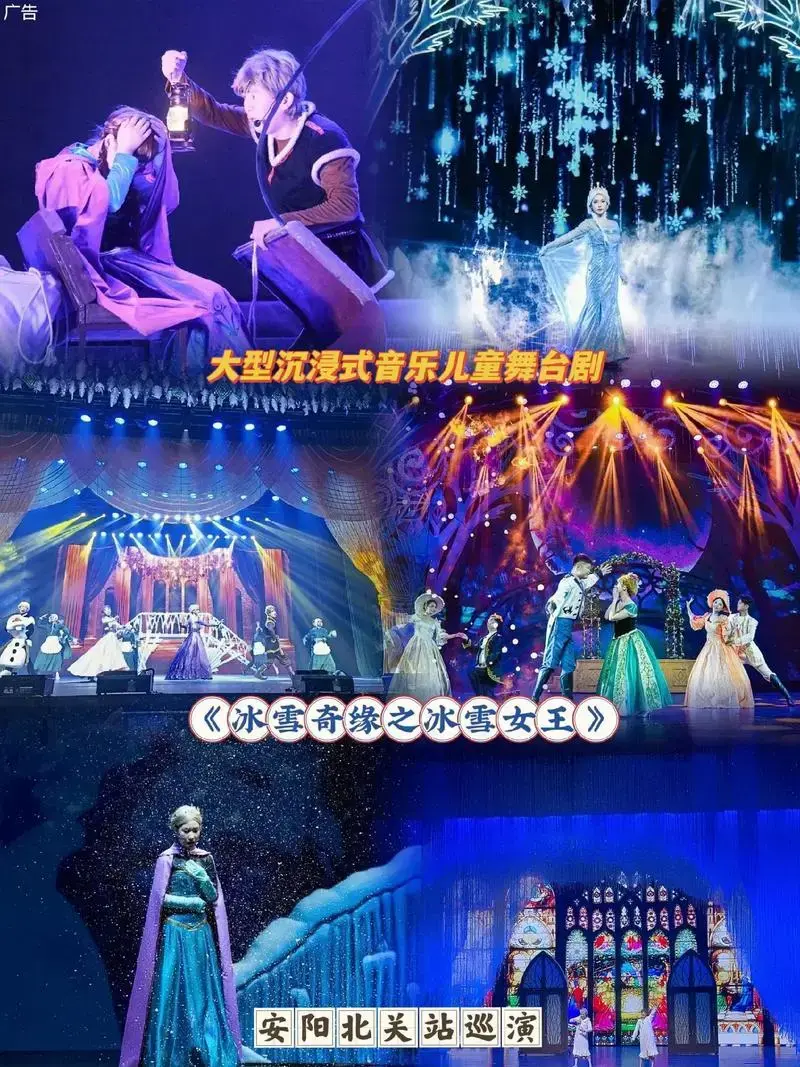 大型沉浸式音乐儿童舞台剧《冰雪奇缘之冰雪女王》安阳北关站巡演
