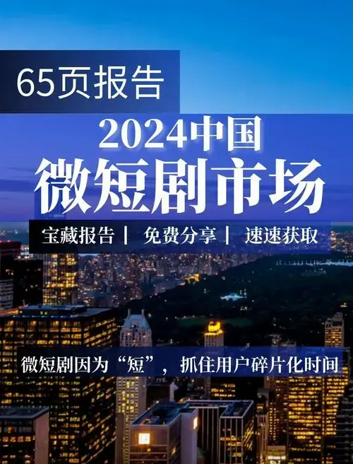 2024中国微短剧市场趋势全解析