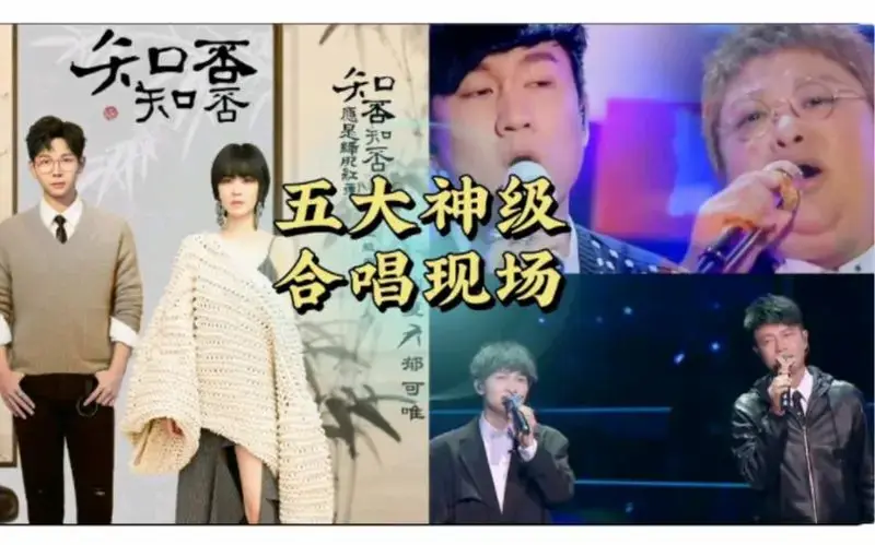不怕神仙唱歌 就怕神仙合唱 这些经典合唱名场面你见过吗?